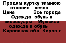 Продам куртку зимнюю, относил 1 сезон . › Цена ­ 1 500 - Все города Одежда, обувь и аксессуары » Мужская одежда и обувь   . Кировская обл.,Киров г.